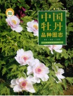 中国牡丹品种图志 西北·西南·江南卷