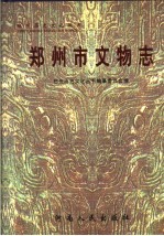 郑州市文物志