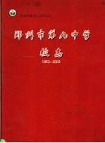 郑州市第九中学校志 1953-2003
