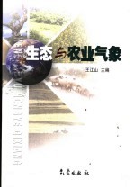 生态与农业气象