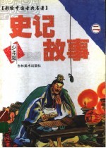 史记故事 2