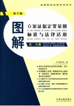 图解立案证据定罪量刑标准与法律适用 第3分册 侵犯公民人身权利、民主权利案·侵犯财产案·危害国防利益案 第3版
