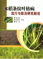 水稻条纹叶枯病流行与防治研究新论