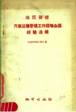 地质勘探汽车运输管理工作现场会议经验选辑