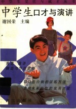 中学生口才与演讲
