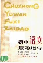 初中语文复习指导