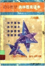 初中数学奥林匹克读本 初二年级
