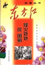 烽火处处反“围剿”