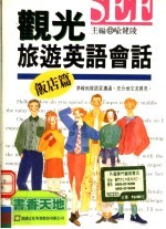 观光旅游英语会话:饭店篇