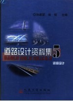 道路设计资料集 5 涵洞设计