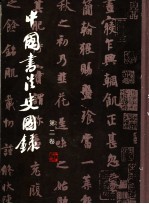 中国书法史图录 第2卷