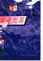 实业兴邦
