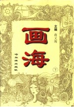 画海 下