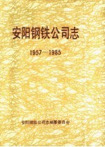 安阳钢铁公司志 1957-1985