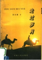 走过岁月