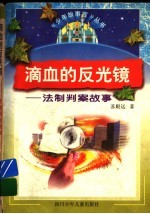 滴血的反光镜 法制判案故事