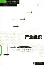 当代经济学译库 产业组织