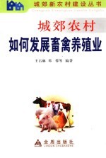 城郊农村如何发展畜禽养殖业