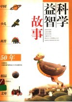 科学益智故事