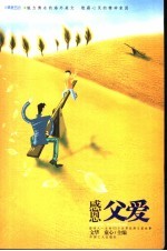 感恩父爱 影响人一生的90个世界经典父爱故事