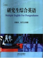 研究生综合英语
