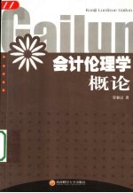 会计伦理学概论