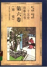 二十五史故事丛书 第6卷 《宋史》