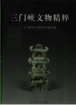 三门峡文物精粹 图册