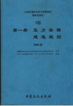 ASME锅炉及压力容器规范 国际性规范 8 第1册 压力容器建造规则 2004版