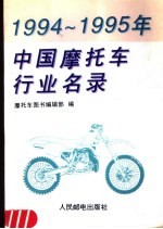 1994-1995年中国摩托车行业名录