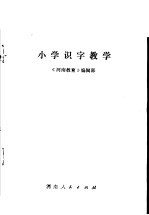 小学识字教学