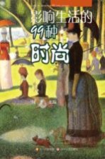 影响生活的99种时尚