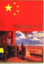 国旗在我心中 图集