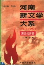 河南新文学大系 1 理论批评卷
