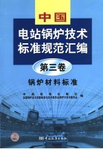 中国电站锅炉技术标准规范汇编 第3卷 锅炉材料标准