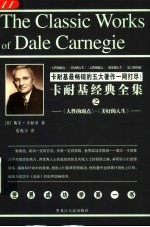 卡耐基经典全集 上：人性的弱点 美好的人生