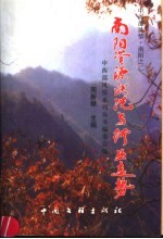 中西部风情·南阳 南阳资源状况与行业走势
