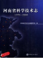 河南省科学技术志 1978-2000
