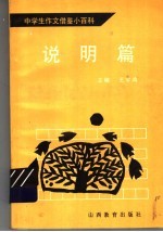 中学生作文借鉴小百科 说明篇