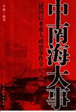中南海大事 建国以来重大政治事件全纪录 上