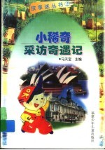 小稀奇采访奇遇记