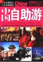 中国自助游 2006