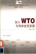 加入WTO与两岸经贸发展