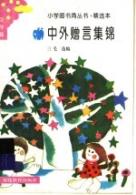 中外赠言集锦