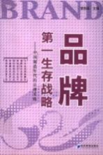 品牌,第一生存战略 中国制造年代的品牌实践