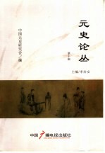 元代社会文化暨元世祖忽必烈国际学术研讨会论文集 元史论丛 第10辑