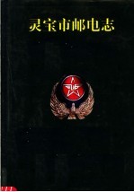 灵宝市邮电志