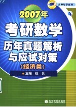 2007年考研数学历年真题解析与应试对策 经济类