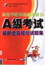 高等学校英语应用能力A级考试最新全真模拟试题集