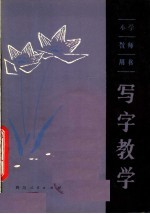 写字教学